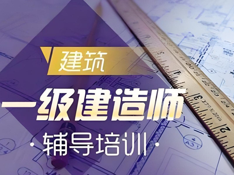 安徽一建培训课程在线 - 考证补贴立减