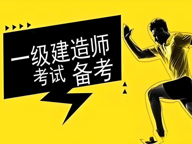 安徽一建培训保过班 - 未达标免费重修