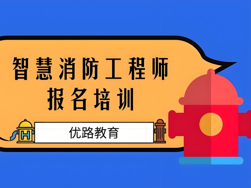 南昌消防工程师培训封闭班-住宿+师资双保障