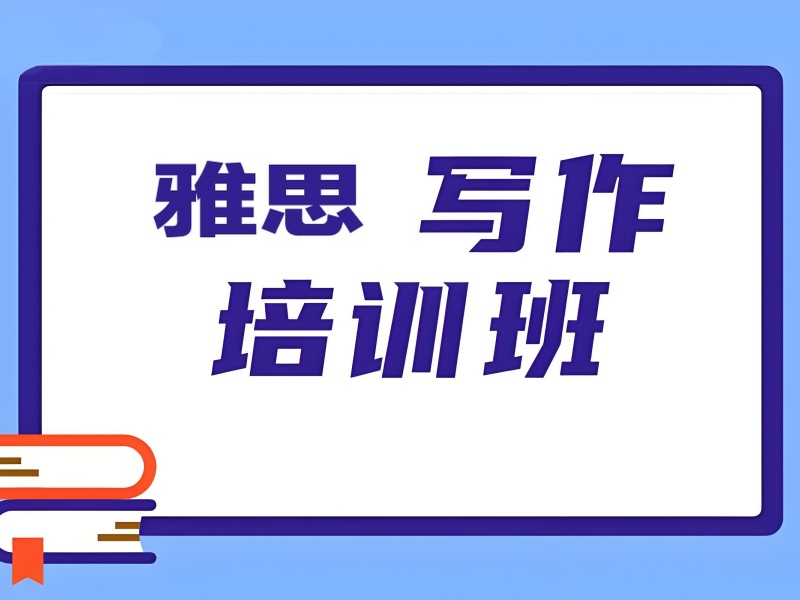 北京雅思写作培训班在线课程 - 分层教学 + 涨 80 分案例
