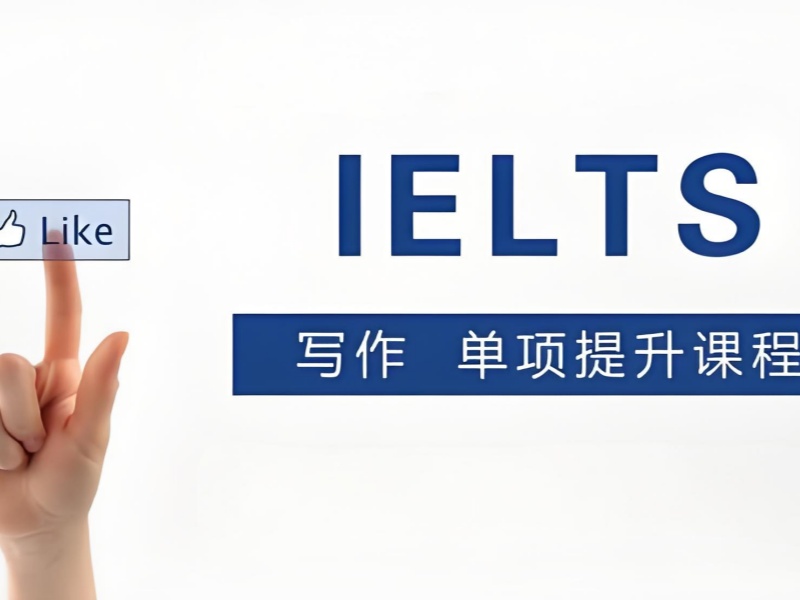 北京雅思写作培训班附近 - 分层保分 + 免费领题库