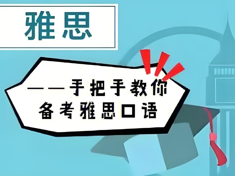 北京雅思口语培训费用对比 - 封闭班价目表可查