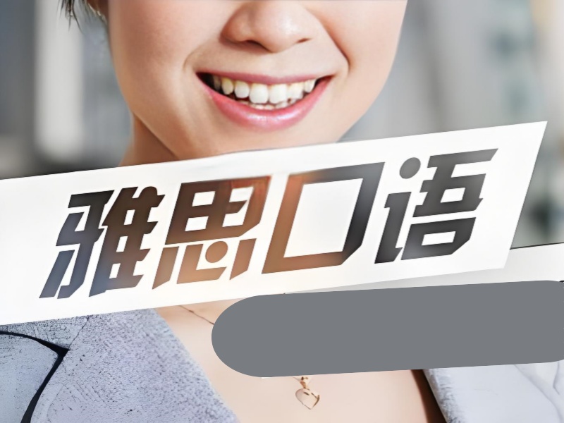 北京雅思口语培训班退费 - 协议保障到账快