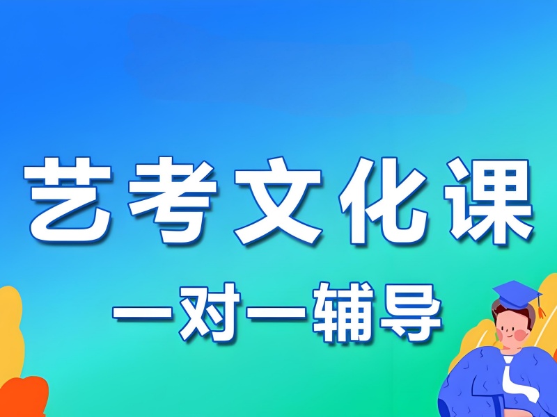 成都艺考文化课补习前五，时间紧张提分方法？