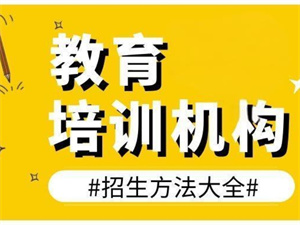招生成本高？招生代理网三大省钱策略帮您减负