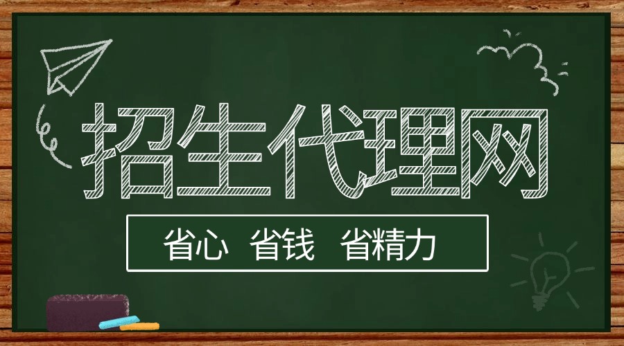 招生转化率不高？招生代理网从引流到报名的高成功率
