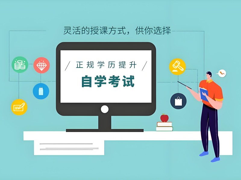 长沙成人自考前三机构：高中学历如何报考自考专科？