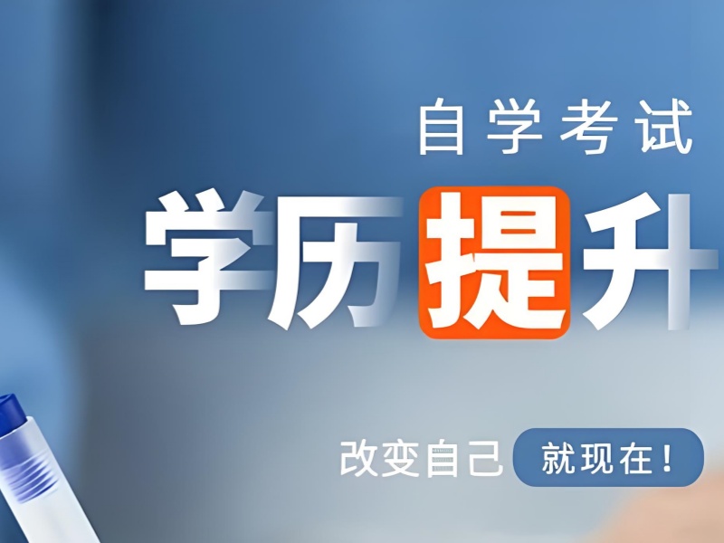 长沙成人自考机构前四：在职人员考试科目有哪些？