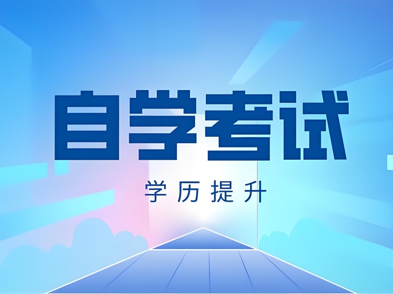 长沙自考培训 TOP5 机构靠谱吗？大专生提升攻略
