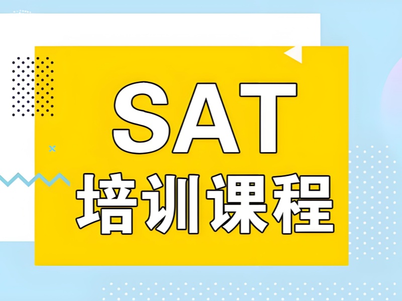 上海 SAT 培训前五名！基础薄弱学生不可错过