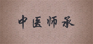 济南中医师承前五机构：中医专长备考与跟诊机会有哪些？