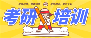 四川考研辅导前五机构：非全日制课程与职业规划哪家强？