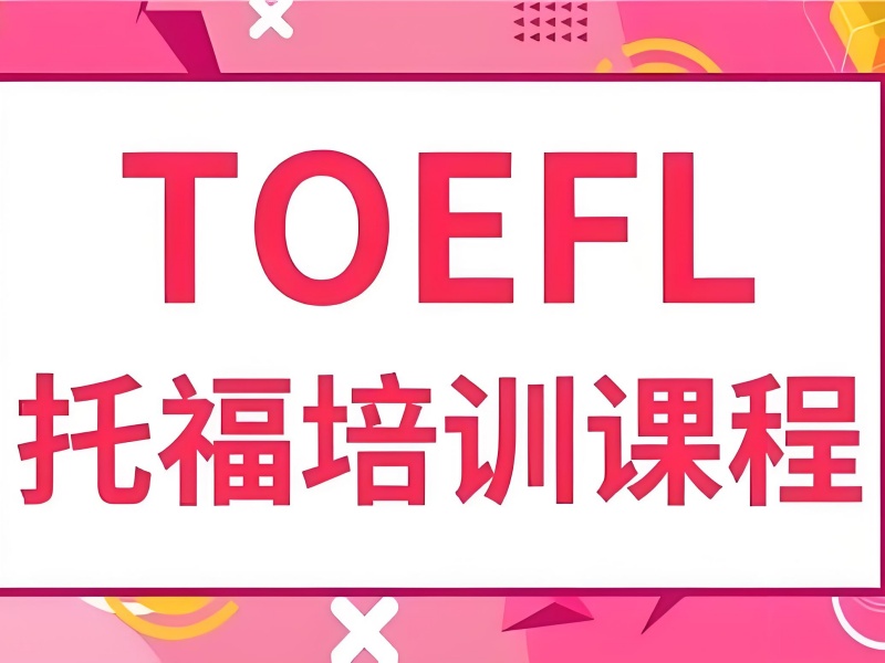 青岛托福培训班前五哪家好？零基础冲刺首选机构