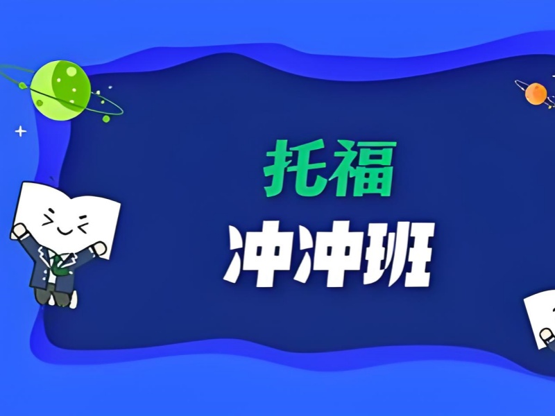 青岛托福培训班前 4 哪正规？在线直播课咋选机构