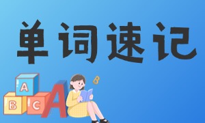 2025 天津单词速记 TOP3 机构：住校生打卡监督有哪些优势？
