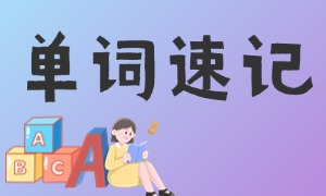 2025 天津单词速记前五机构：小初高衔接词汇适合谁？