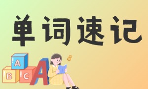 2025 天津单词速记 TOP4 机构：高中语境记忆哪家好？