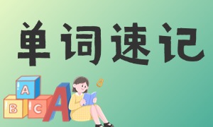 2025 天津单词速记前五机构：偏科生专项突破如何规划？