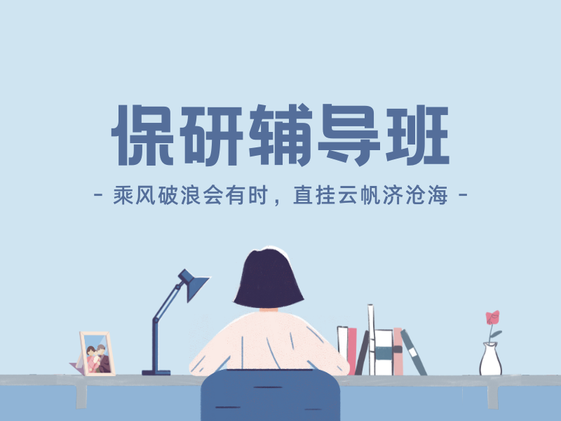 上海保研辅导 TOP3 机构怎么挑合适？保研规划问