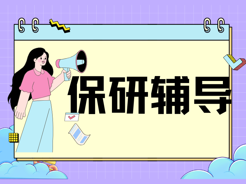 上海保研辅导 TOP5 机构如何选？保研定位指南