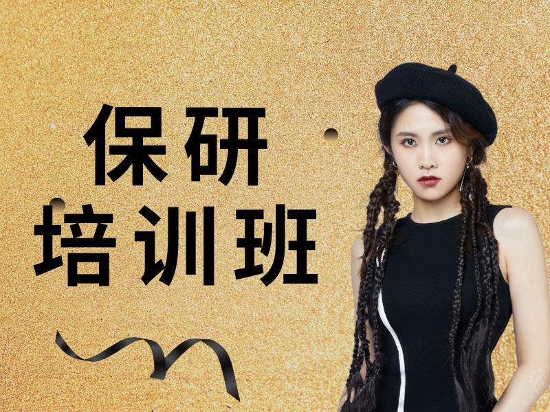 上海保研辅导前四机构哪个专业？保研文书必知
