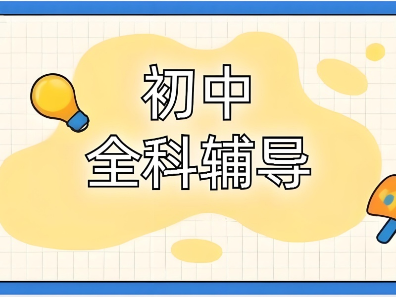 天津初中全科一对一辅导前六哪个好？薄弱提升选哪家？