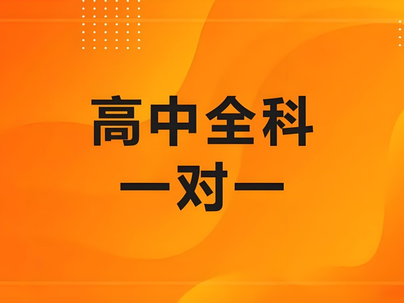 天津前五高中辅导机构哪个靠谱？理科生强化策略