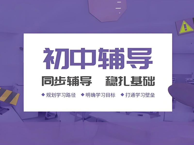 天津初中全科一对一辅导前五哪里好？提分巩固哪个强？