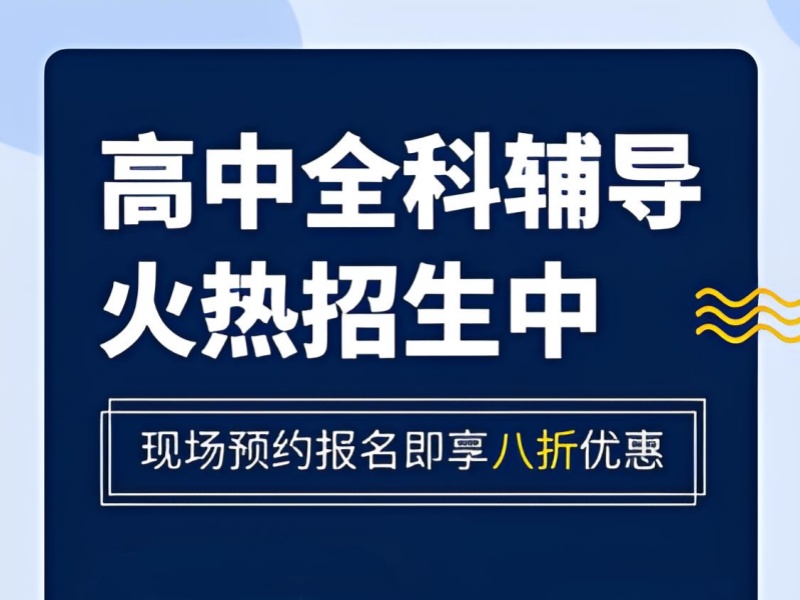 天津高中辅导机构前五排名！提分效果哪家更可靠？