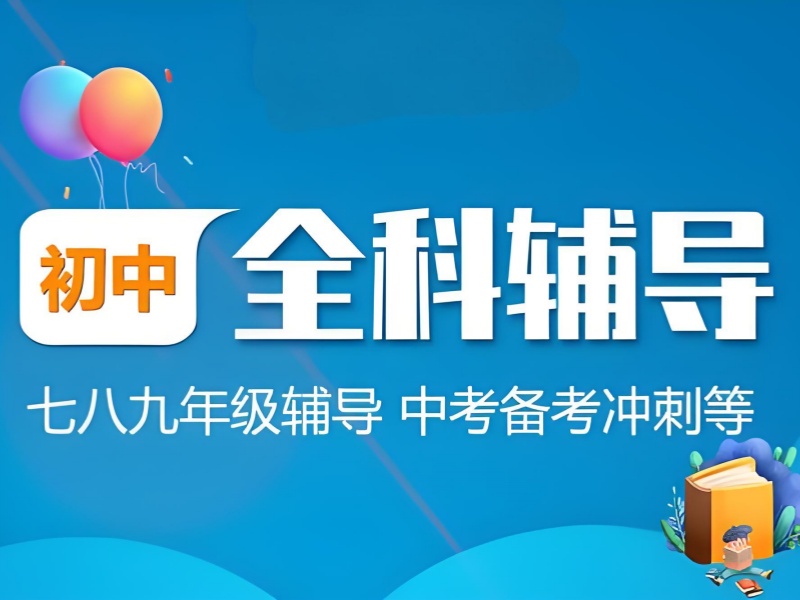 天津初中全科一对一辅导前六如何选？期末冲刺哪家行？