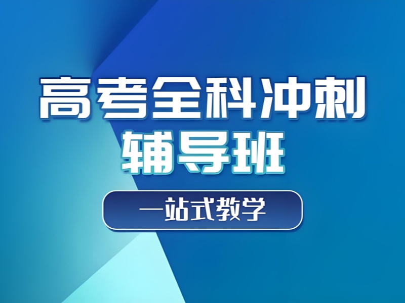 天津TOP4高中辅导机构哪家好？全日制提分指南