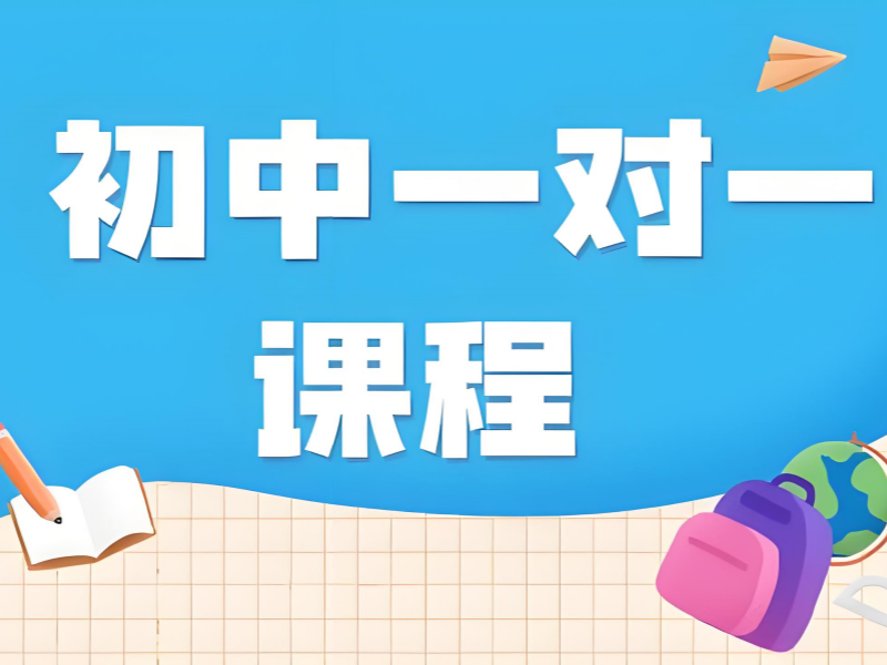 天津初中全科一对一辅导前五哪个好？基础巩固咋挑？
