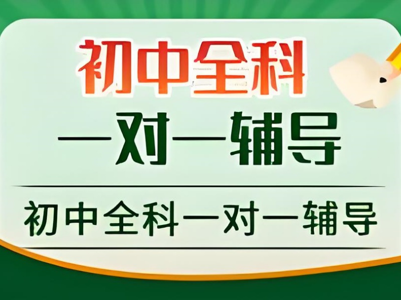 天津初中全科一对一辅导前六哪家强？月考提升如何选？