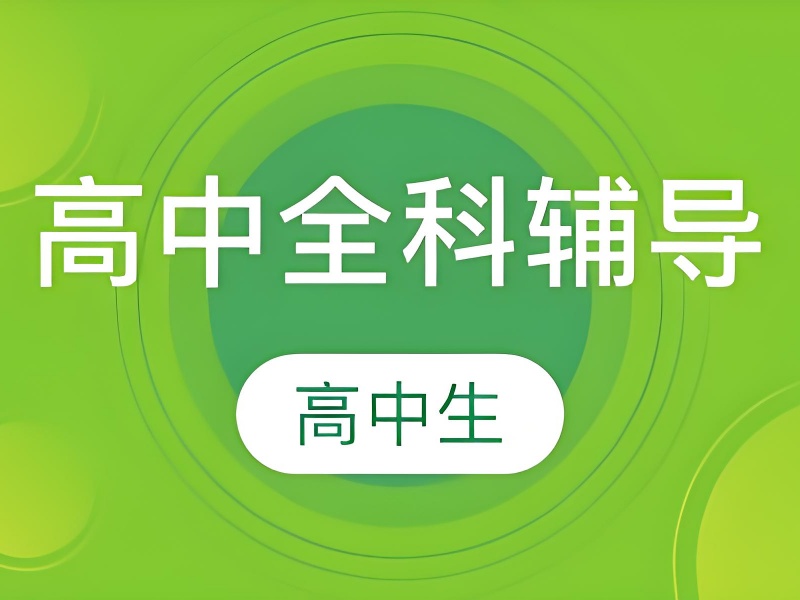 天津高中课外辅导TOP3！高三冲刺如何选正规机构？