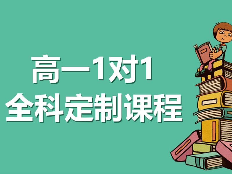 天津高中课外辅导排名前三！一对一哪家更专业？