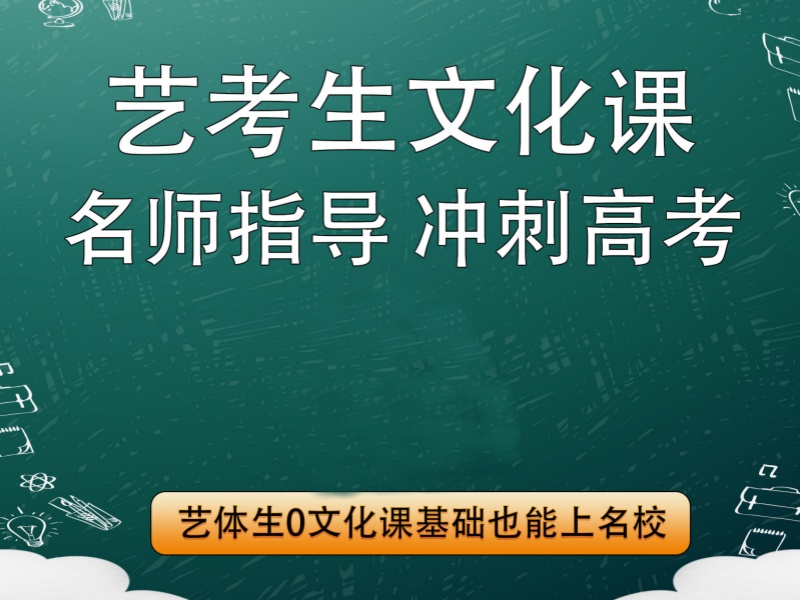 深圳艺考文化课培训十佳，课程设置科学的机构有哪些？