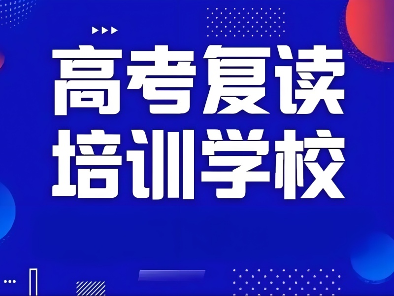 深圳高考复读机构前五名推荐：低分逆袭如何选？