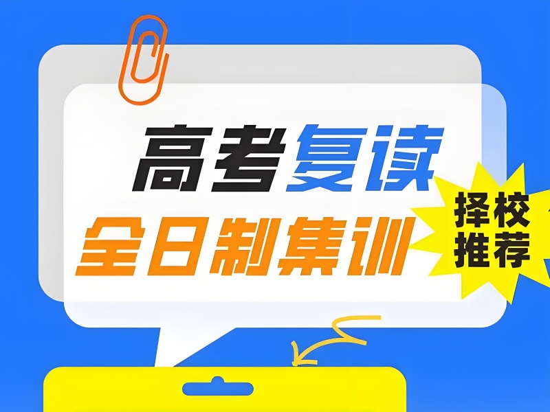 深圳高考复读机构TOP6：高考失利后选机构策略？