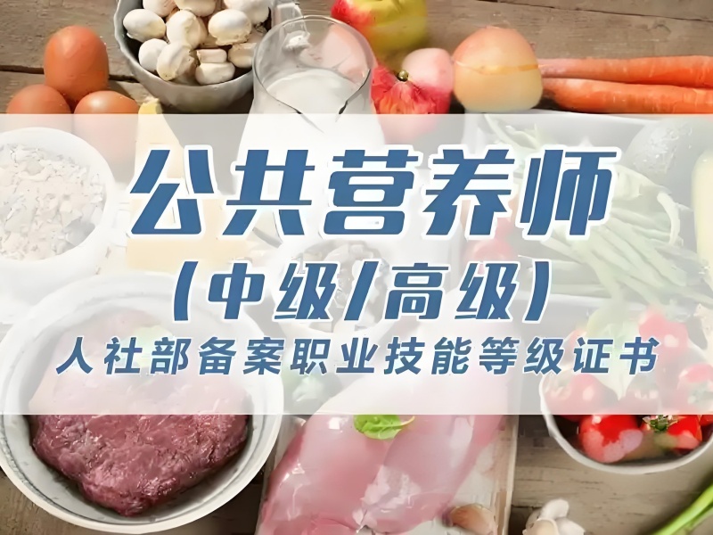 深圳公共营养师培训 TOP3 机构课程内容？转行能学会吗？