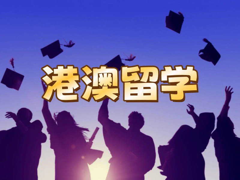 国内港澳留学培训四强，为何推荐背景提升项目？