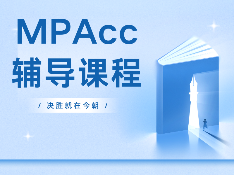 北京 MPAcc 冲刺班前四靠谱吗？押题密训班效果揭秘