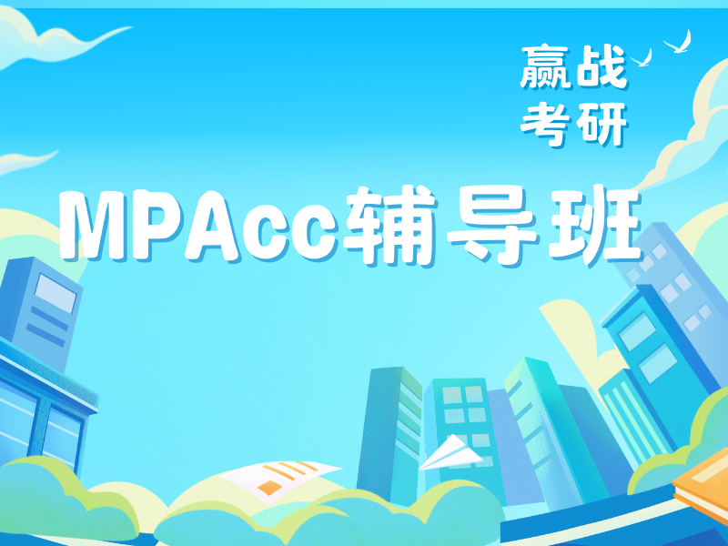 北京会计专硕培训前五口碑？一对一 VIP 班学员反馈