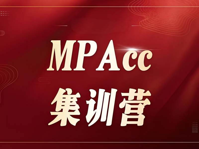 北京 MPAcc 冲刺班前五！应届生专属提分方案