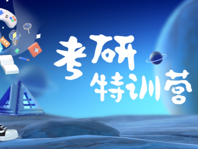 杭州考研集训营四强哪个更适合？封闭式管理对比