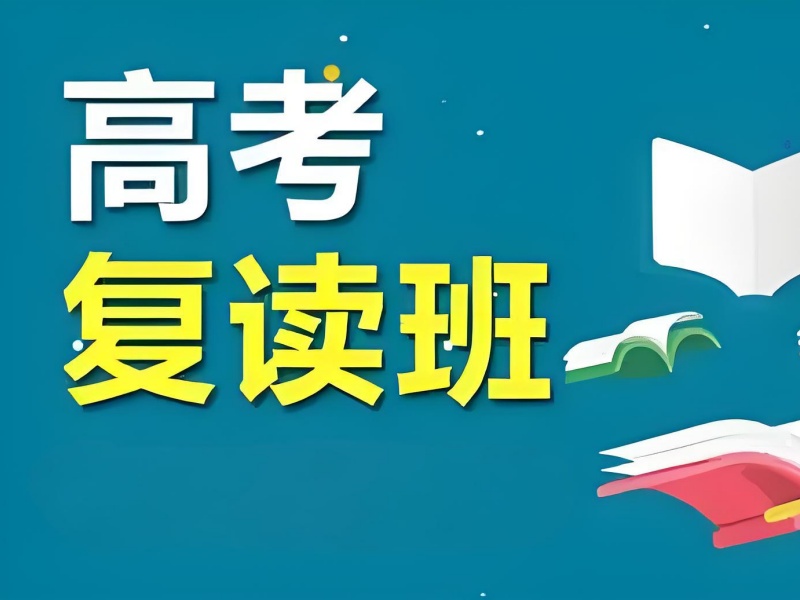 重庆复读学校前五名适合哪些学生？签约保分解读！