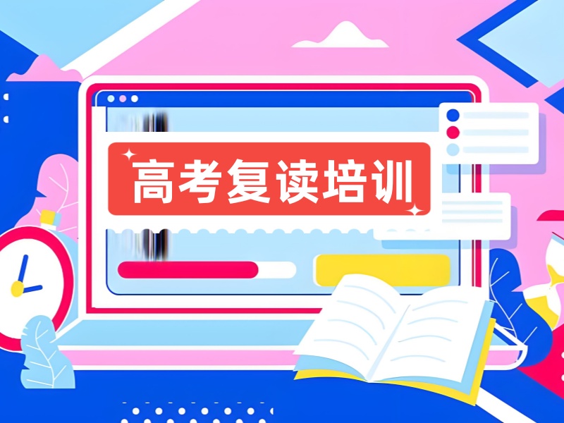 重庆高考复读培训 TOP4 有哪些？冲刺高分策略！