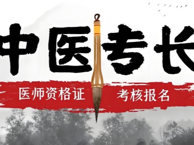 山东中医专长考证培训 TOP5 零基础入门机构哪家好？