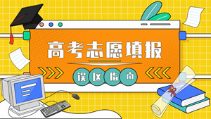 天津志愿填报指导前五机构：双非院校哪家能帮孩子就业？