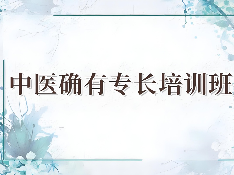 山东中医专长考证培训实战技能 TOP6 机构推荐