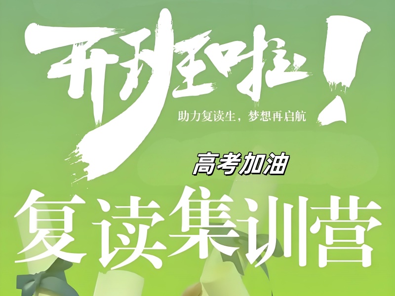 成都高考复读班 TOP5 提分冲刺如何选靠谱？